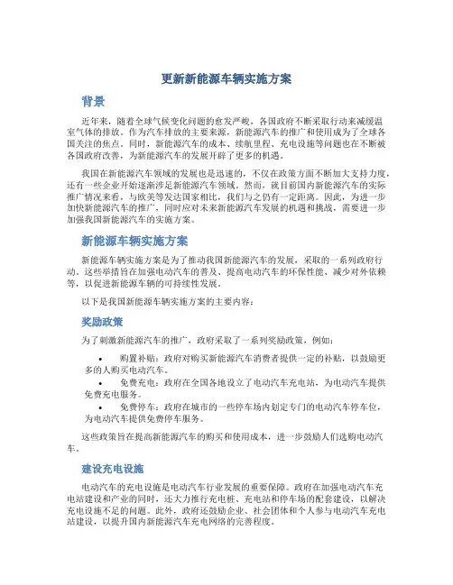 更新新能源车辆实施方案