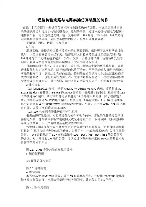通信传输光路与电路实操仿真装置的制作