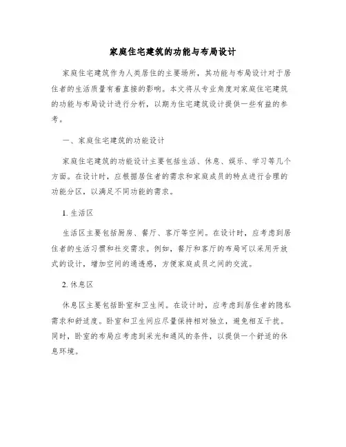 家庭住宅建筑的功能与布局设计