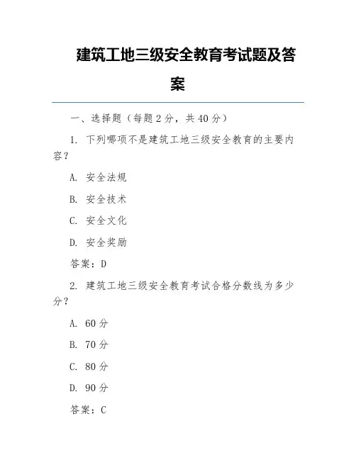 建筑工地三级安全教育考试题及答案