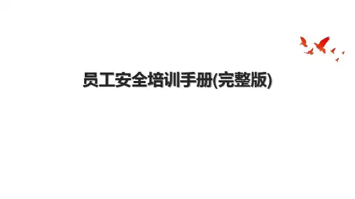 员工安全培训手册(完整版)