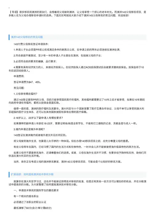 澳洲143父母移民的常见问题
