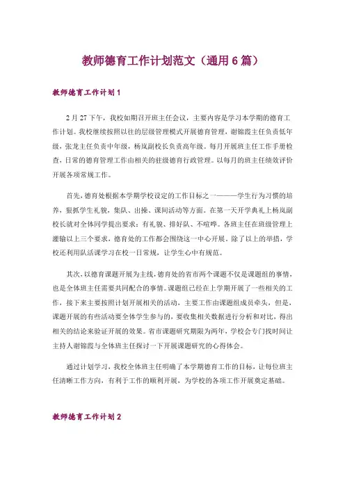 教师德育工作计划范文(通用6篇)