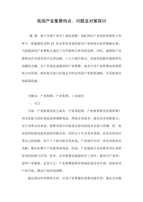 我国产业集聚特点、问题及对策探讨