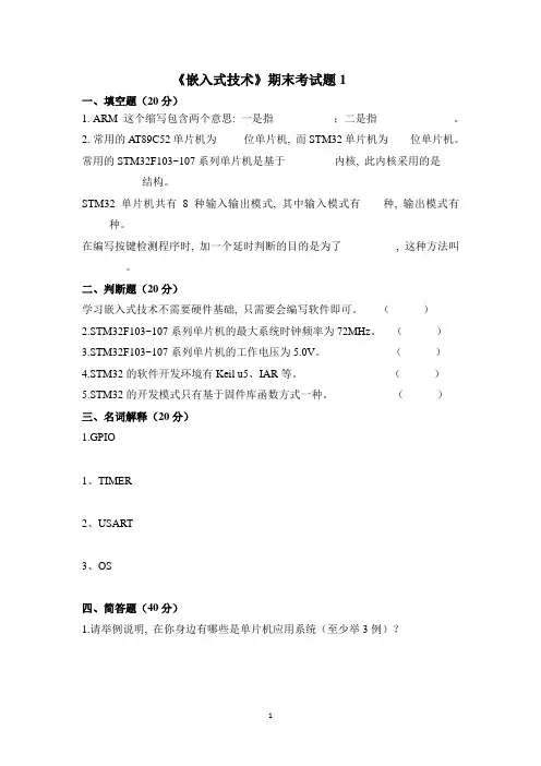 《嵌入式技术》期末考试题及答案A(基于STM32)_2