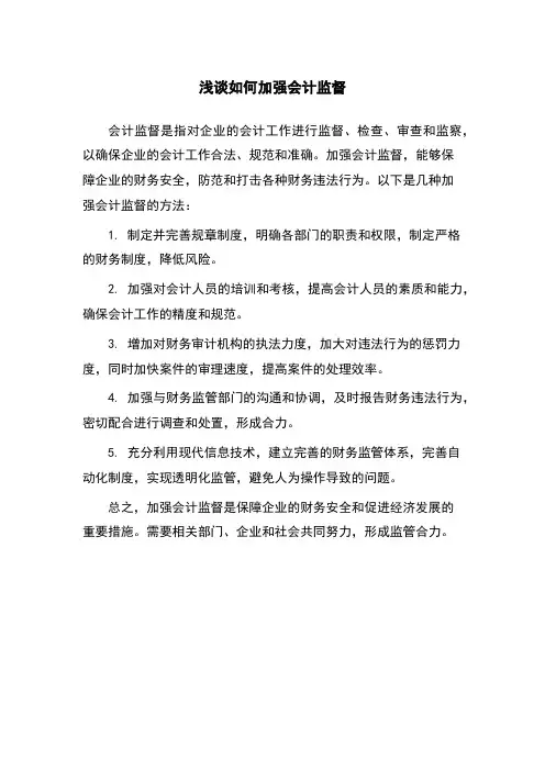 浅谈如何加强会计监督
