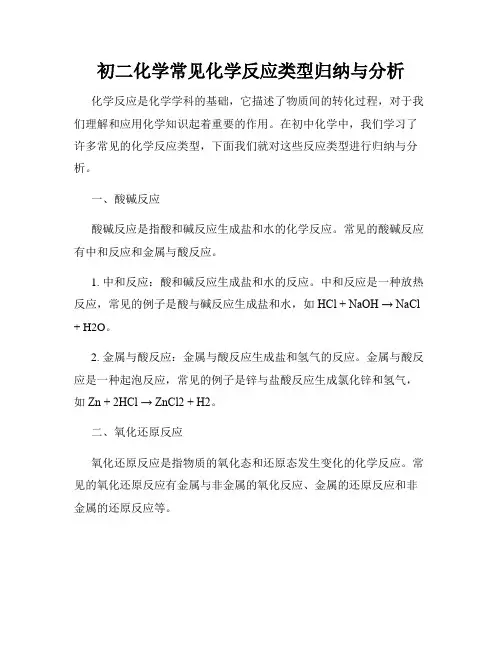 初二化学常见化学反应类型归纳与分析