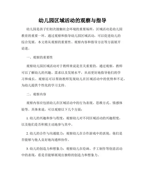 幼儿园区域活动的观察与指导