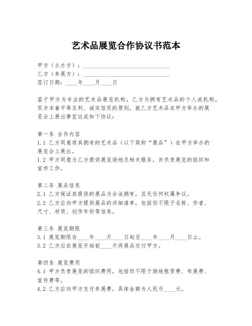 艺术品展览合作协议书范本