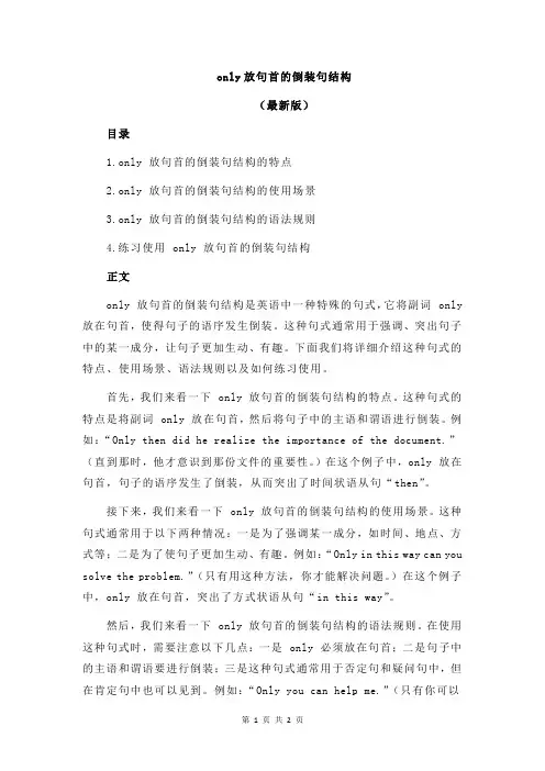 only放句首的倒装句结构