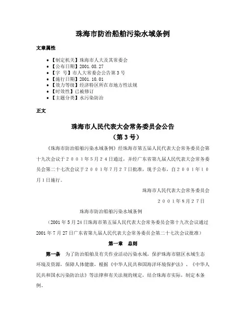 珠海市防治船舶污染水域条例