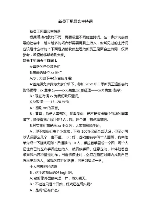 新员工见面会主持词