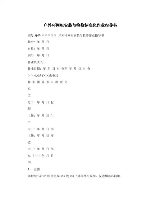 户外环网柜安装与检修标准化作业指导书