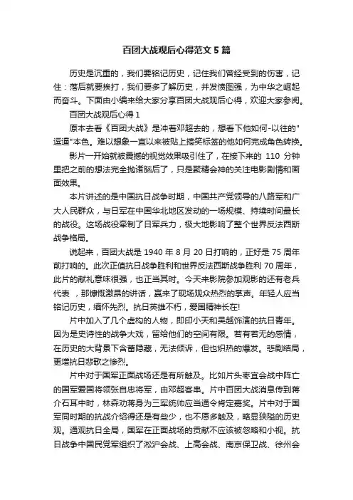 百团大战观后心得范文5篇