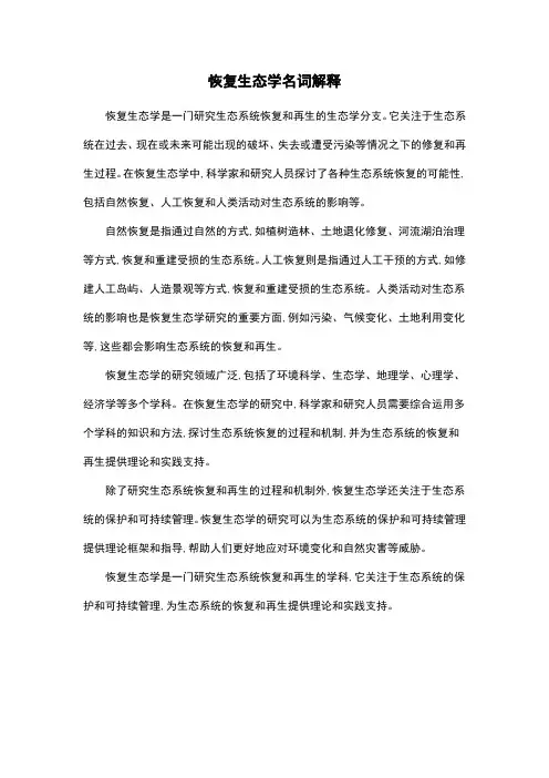 恢复生态学名词解释