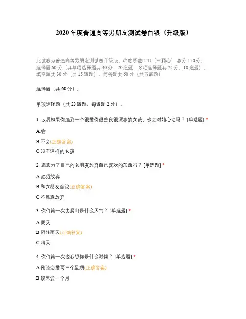 2020年度普通高等男朋友测试卷白银(升级版)