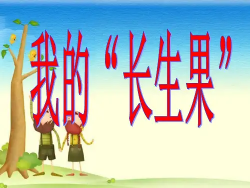 人教版小学五年级语文上册《我的长生果》课件