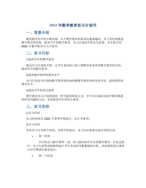 2022年数学教育实习计划书