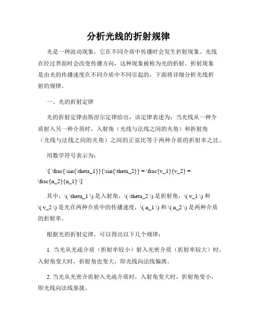 分析光线的折射规律
