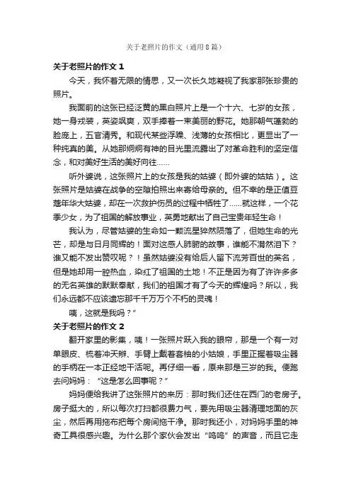 关于老照片的作文（通用8篇）