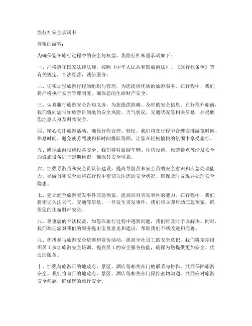 旅行社安全承诺书范文