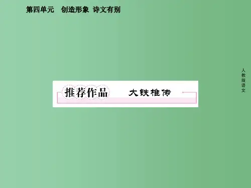 高中语文-4推荐作品2-大铁椎传-新人教版选修《中国古代诗歌散文欣赏》