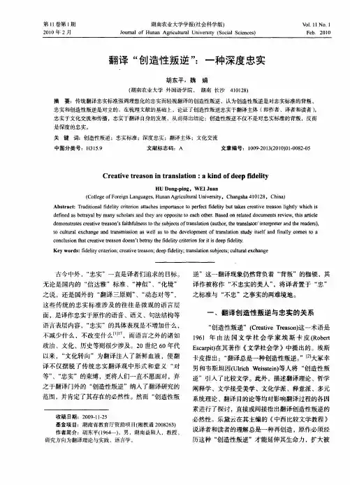 翻译“创造性叛逆”：一种深度忠实