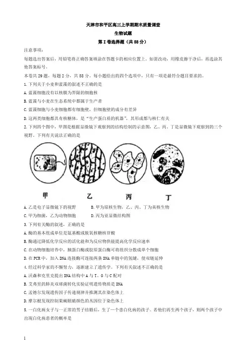 【最新】2019秋天津市和平区高三上学期期末质量调查生物试题_有答案.doc