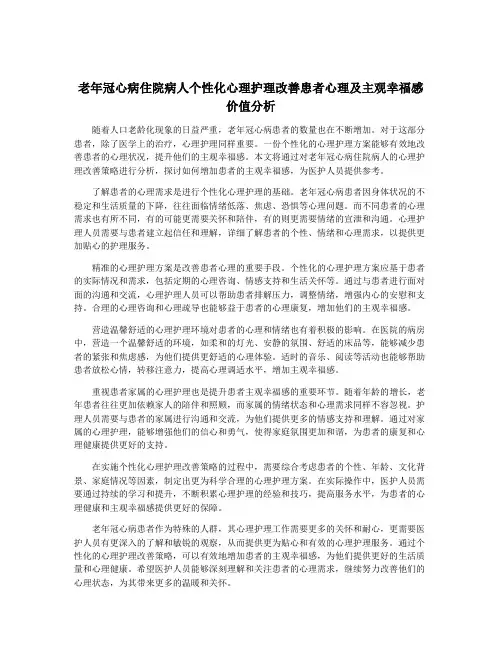 老年冠心病住院病人个性化心理护理改善患者心理及主观幸福感价值分析