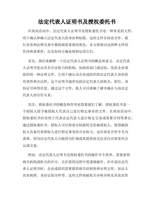 法定代表人证明书及授权委托书