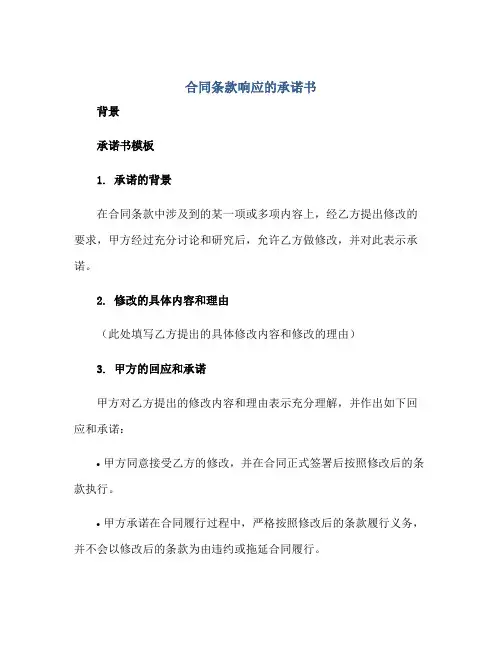 (合同)条款响应的承诺书