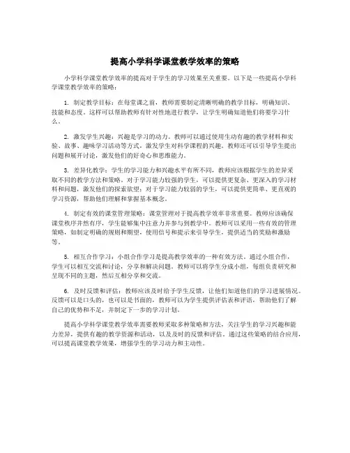 提高小学科学课堂教学效率的策略