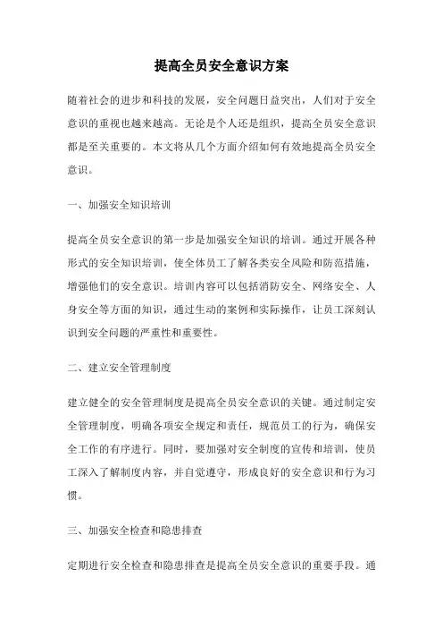 提高全员安全意识方案
