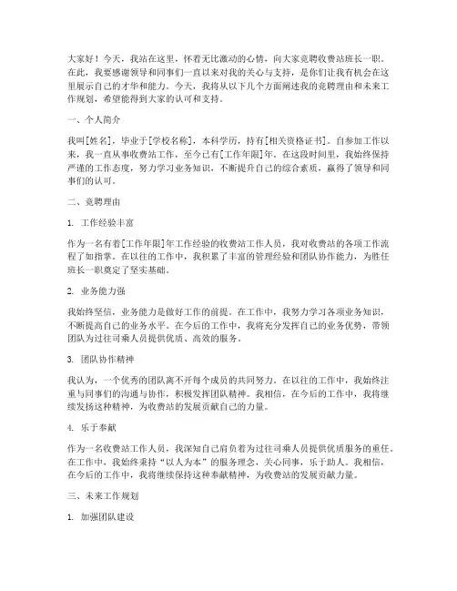 竞聘收费站班长演讲稿
