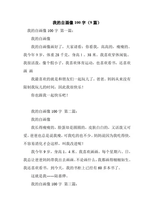 新整理我的自画像100字(9篇)