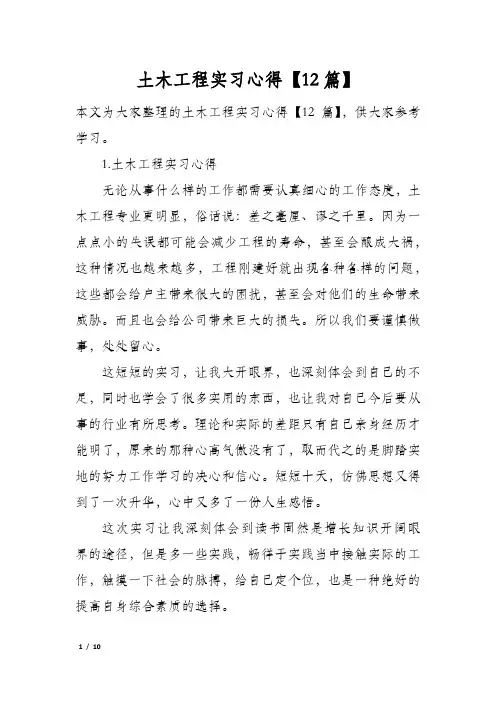 土木工程实习心得【12篇】