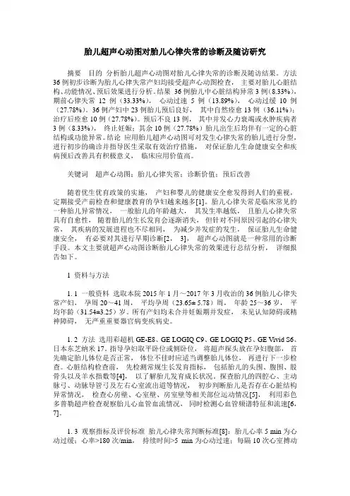 胎儿超声心动图对胎儿心律失常的诊断及随访研究