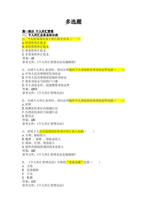 3、外汇非贸业务知识题库(试用)--多选题