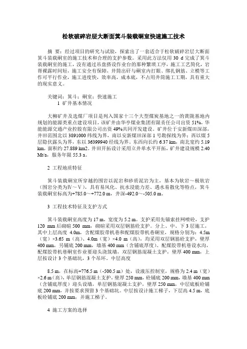 松软破碎岩层大断面箕斗装载硐室快速施工技术