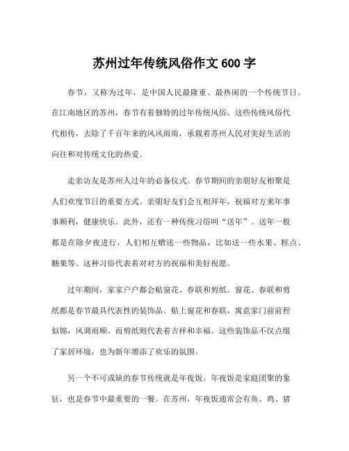 苏州过年传统风俗作文600字