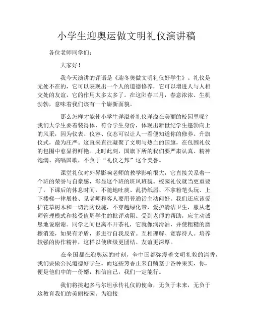 小学生迎奥运做文明礼仪演讲稿