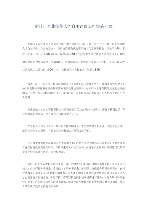 宿迁市企业技能人才自主评价工作实施方案