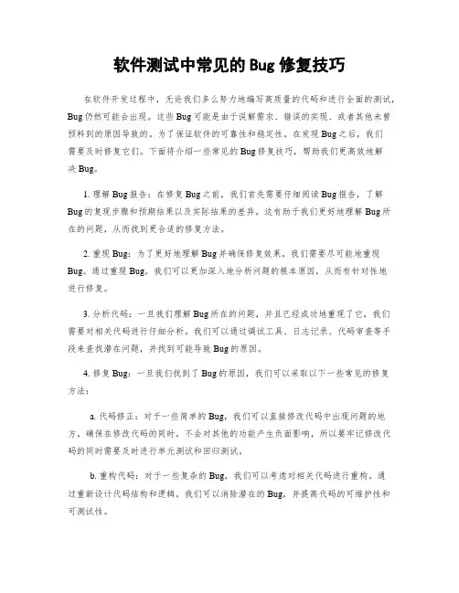 软件测试中常见的Bug修复技巧