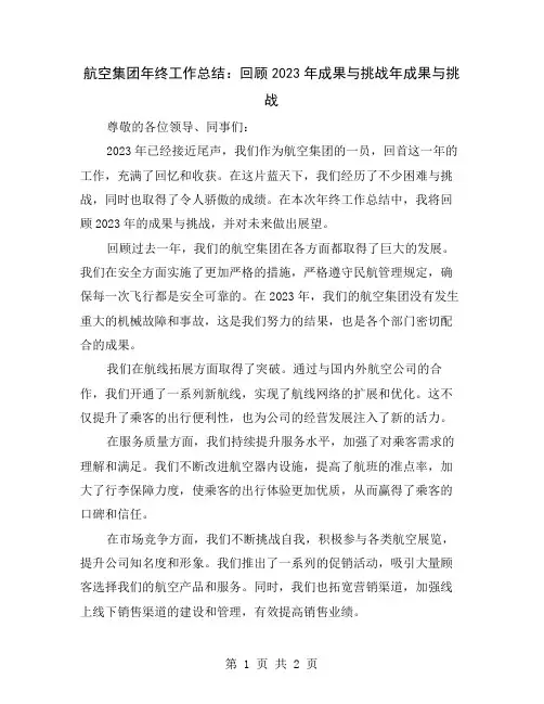 航空集团年终工作总结：回顾2023年成果与挑战