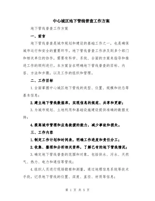 中心城区地下管线普查工作方案