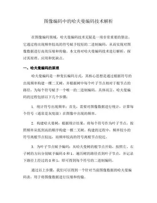 图像编码中的哈夫曼编码技术解析(六)