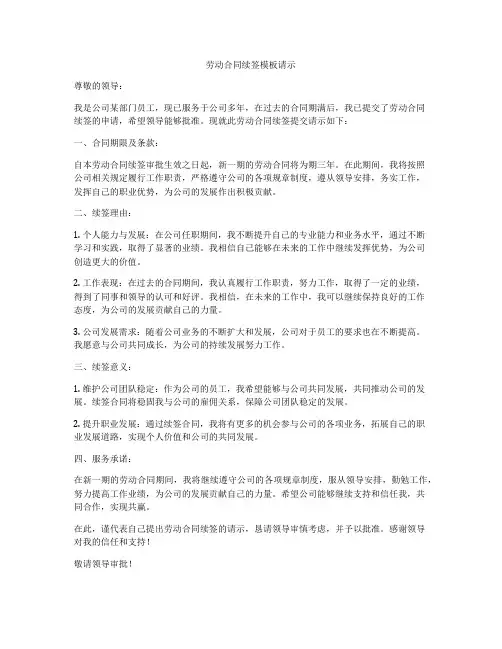 劳动合同续签模板请示