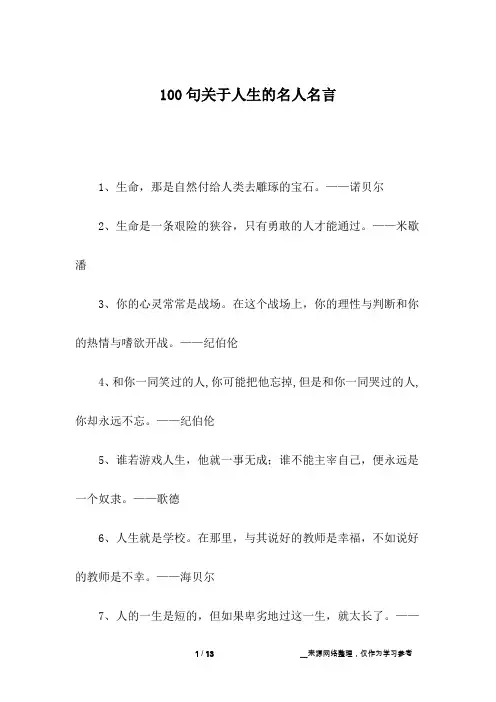 100句关于人生的名人名言