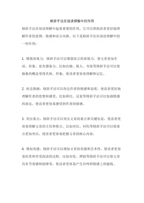 修辞手法在阅读理解中的作用