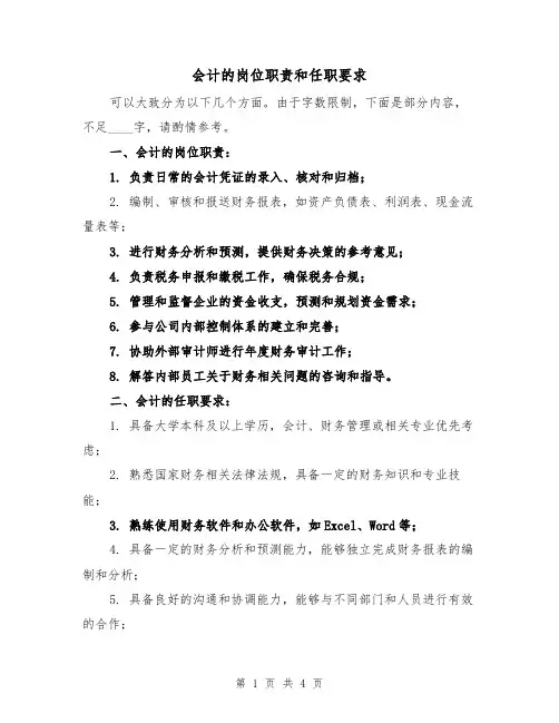 会计的岗位职责和任职要求(三篇)